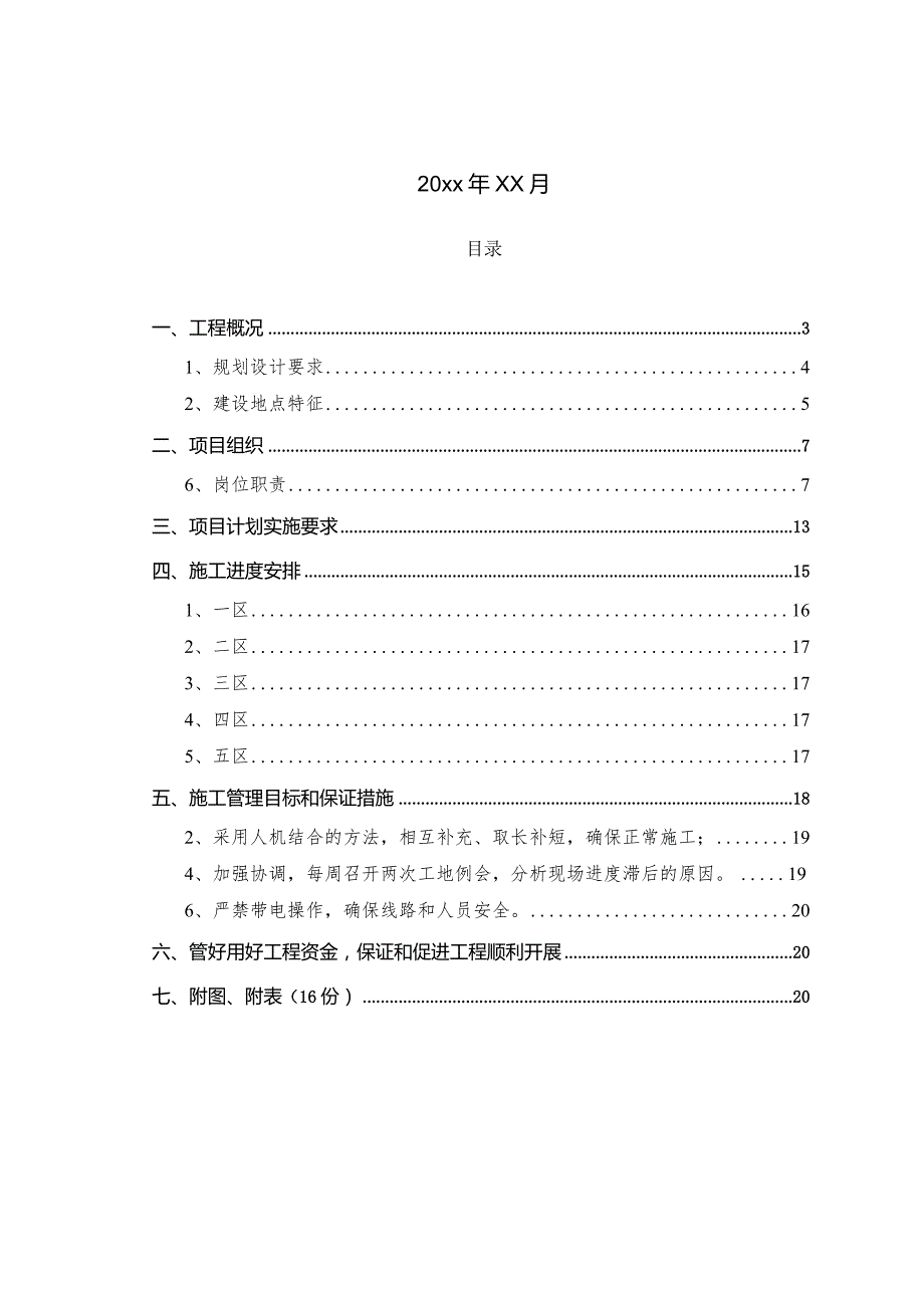 某镇某等村土地整理项目施工方案.docx_第2页