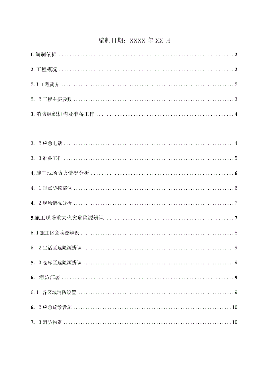 施工现场防火技术方案.docx_第2页