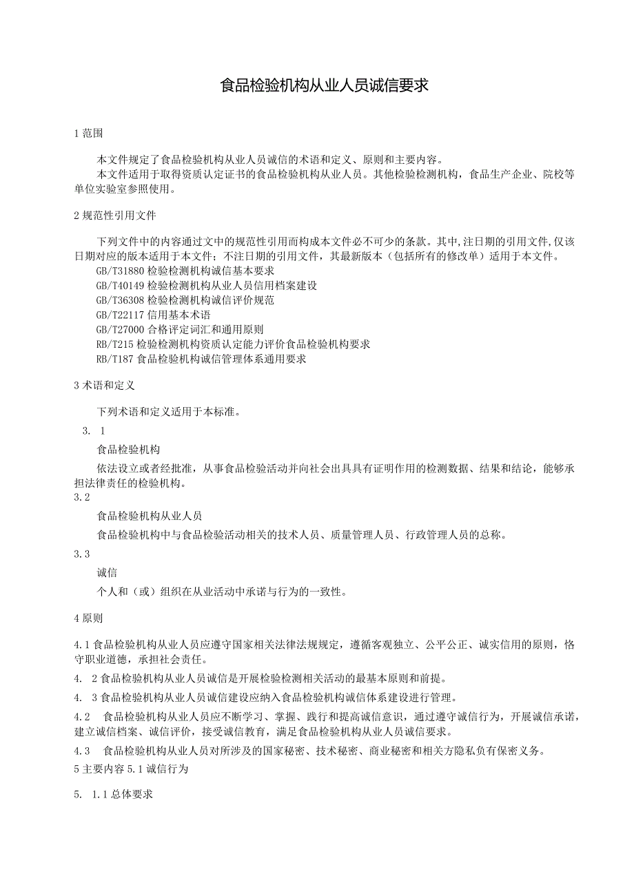 DB 3704_ XXXXX—2024 食品检验机构从业人员诚信要求.docx_第3页