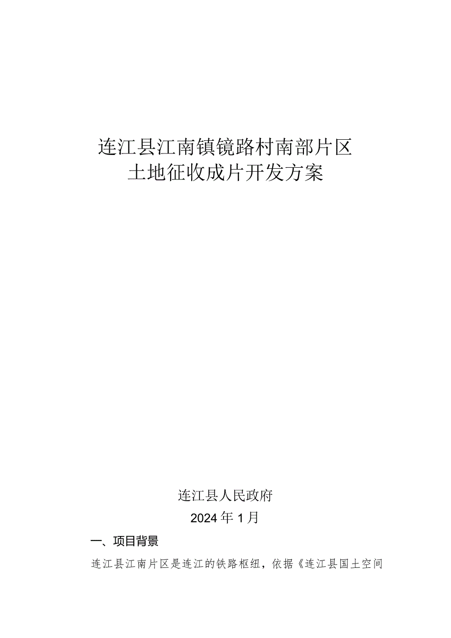 连江县江南镇镜路村南部片区土地征收成片开发方案.docx_第1页