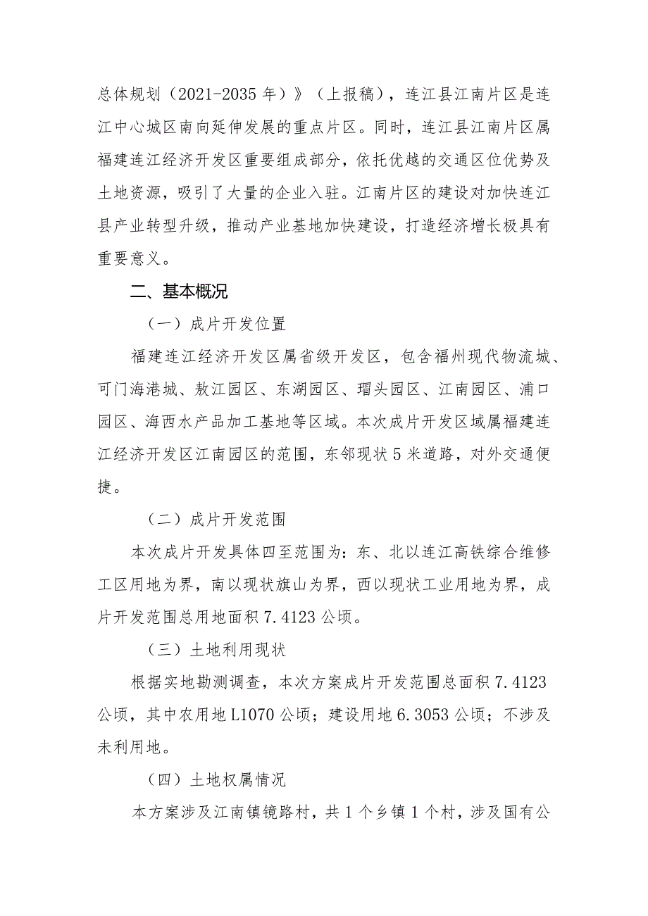 连江县江南镇镜路村南部片区土地征收成片开发方案.docx_第2页