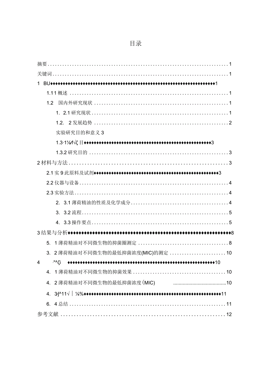 食品科学与工程毕业论文-薄荷精油的抑菌活性研究.docx_第2页