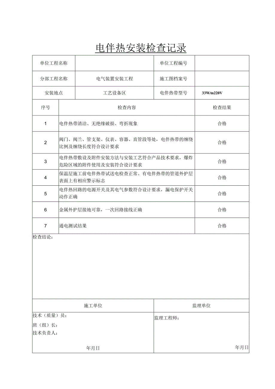 电伴热安装检查记录（项目业主）.docx_第1页