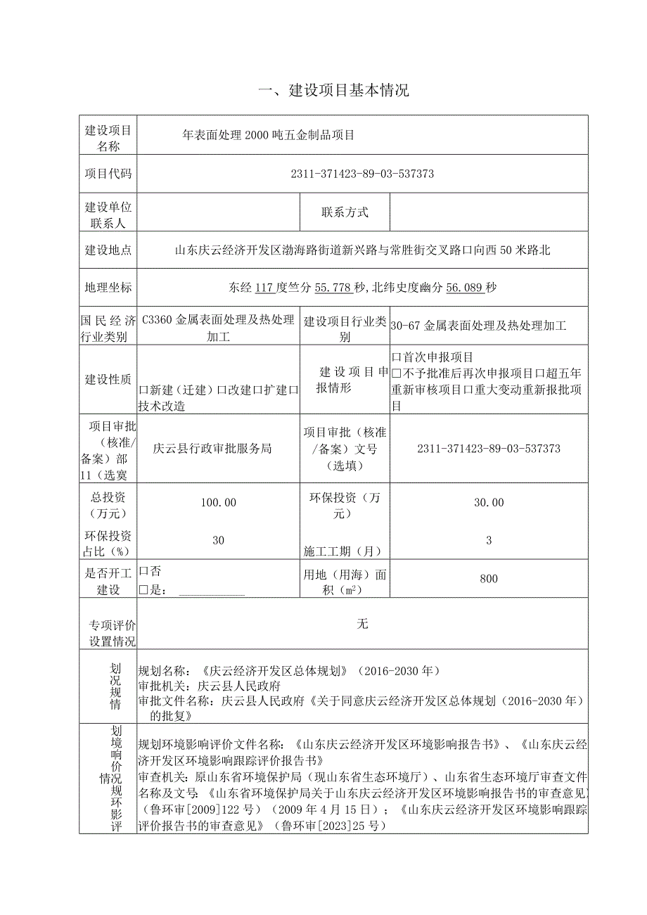 年表面处理 2000 吨五金制品项目环评报告表.docx_第1页