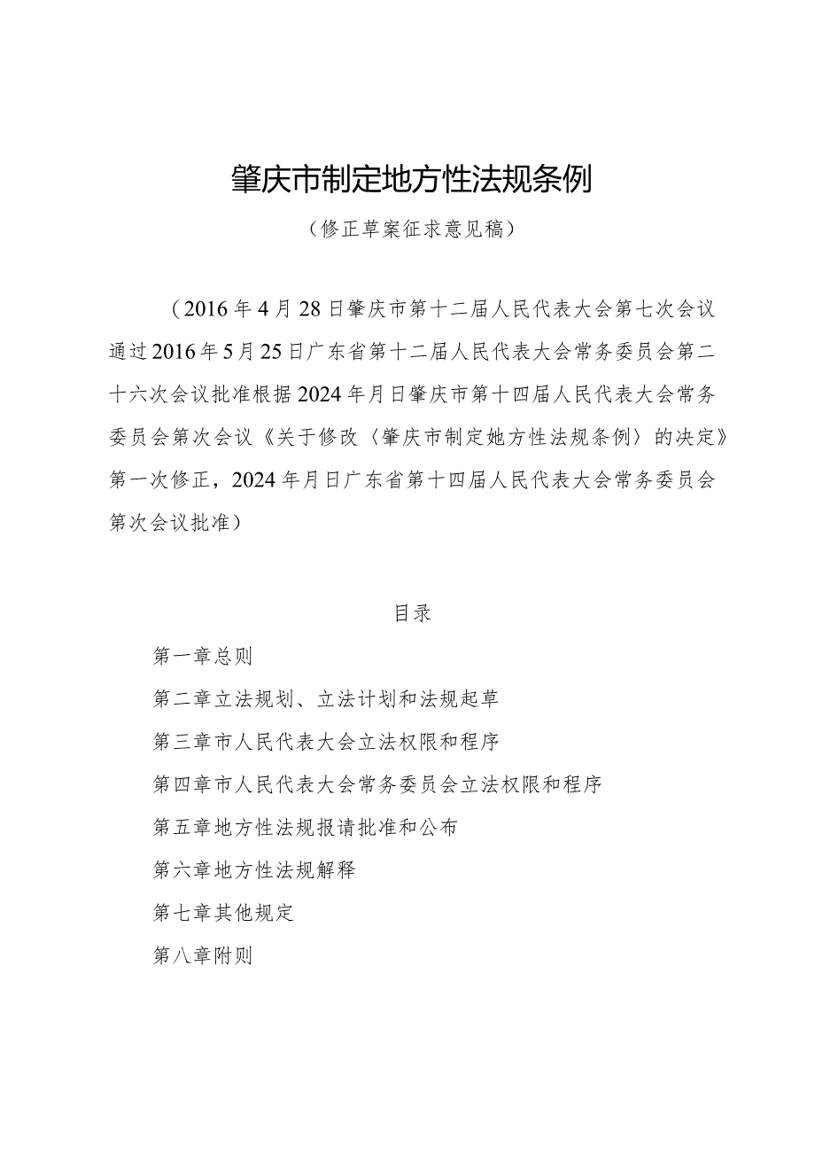 肇庆市制定地方性法规条例（2024修正草案稿）.docx_第1页