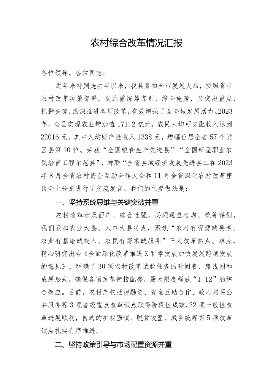 农村综合改革情况汇报.docx_第1页