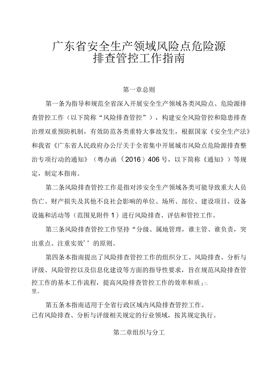 广东安全生产领域风险点危险源排查管控工作指引.docx_第1页