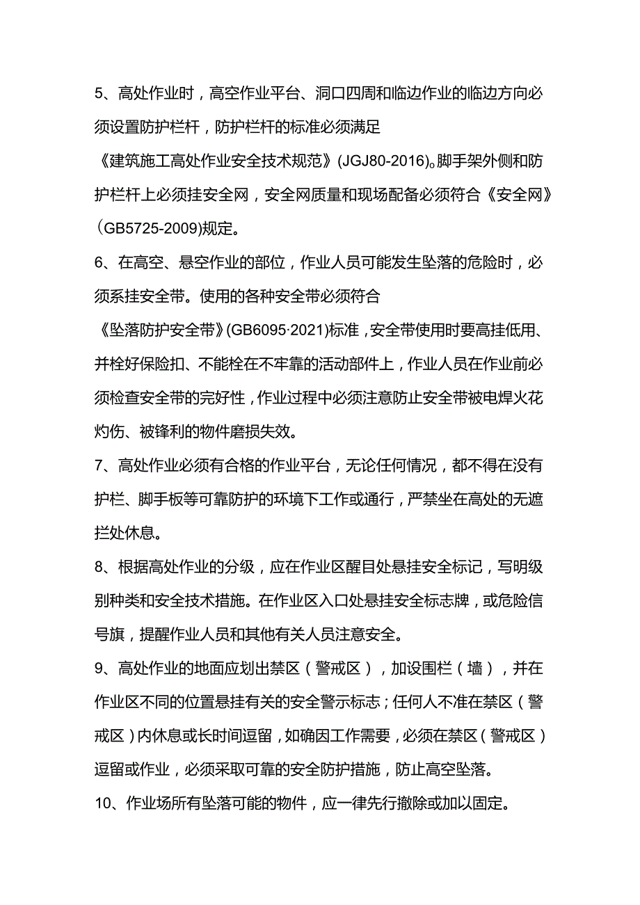 高处作业必备安全常识.docx_第2页