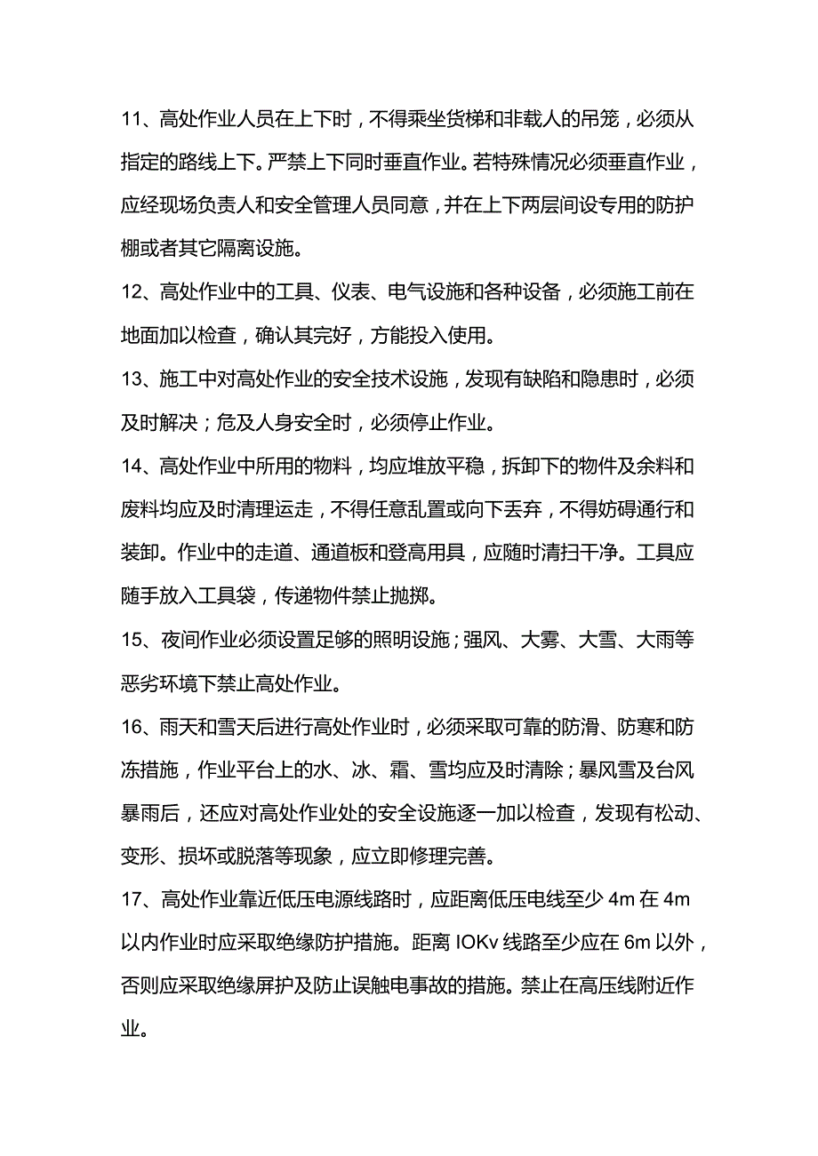 高处作业必备安全常识.docx_第3页