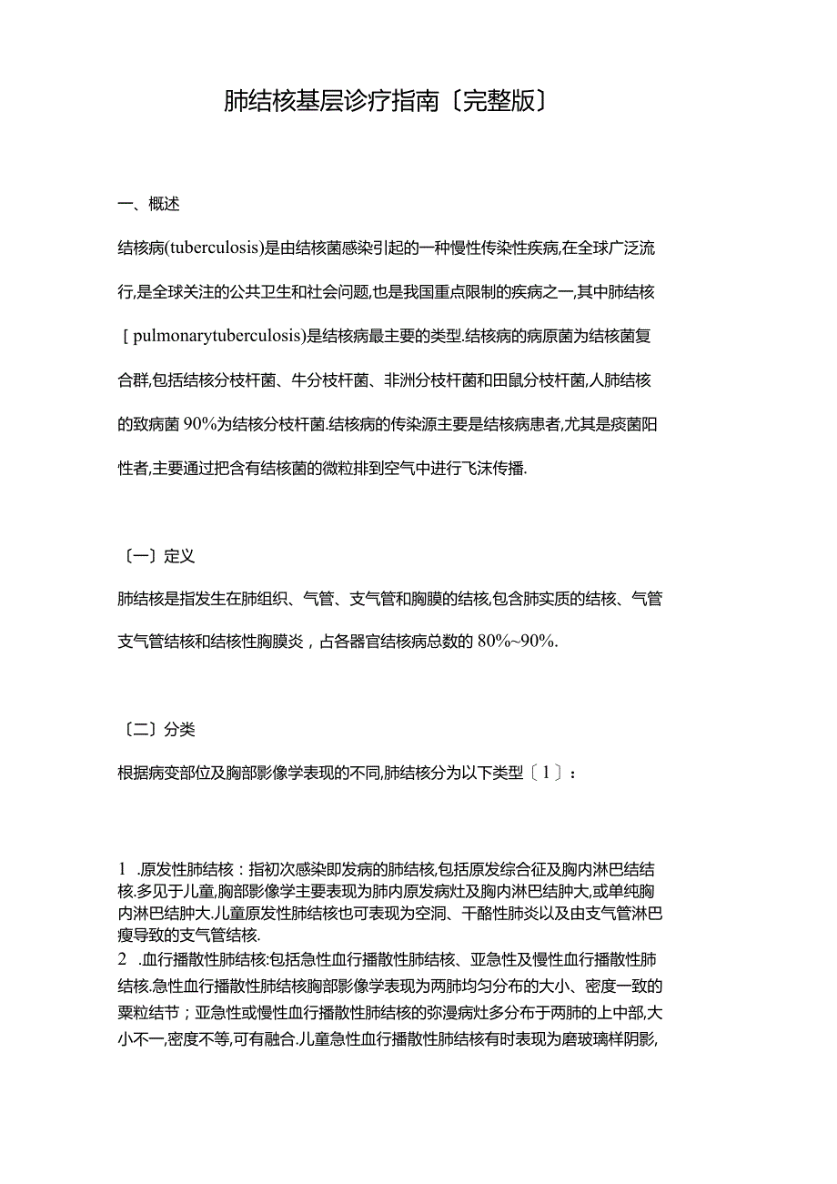 肺结核基层诊疗指引.docx_第1页