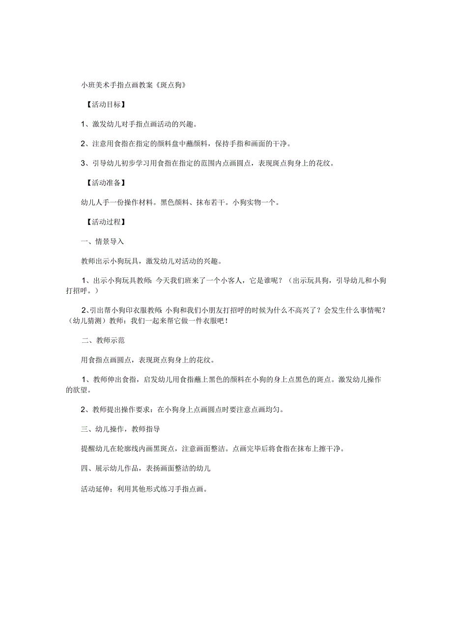 幼儿园小班美术手指点画教学设计《斑点狗》.docx_第1页