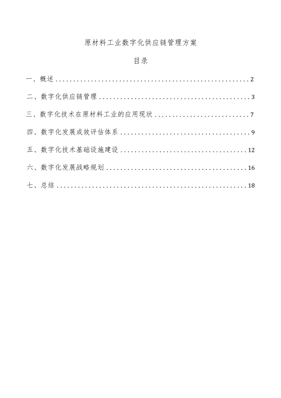 原材料工业数字化供应链管理方案.docx_第1页