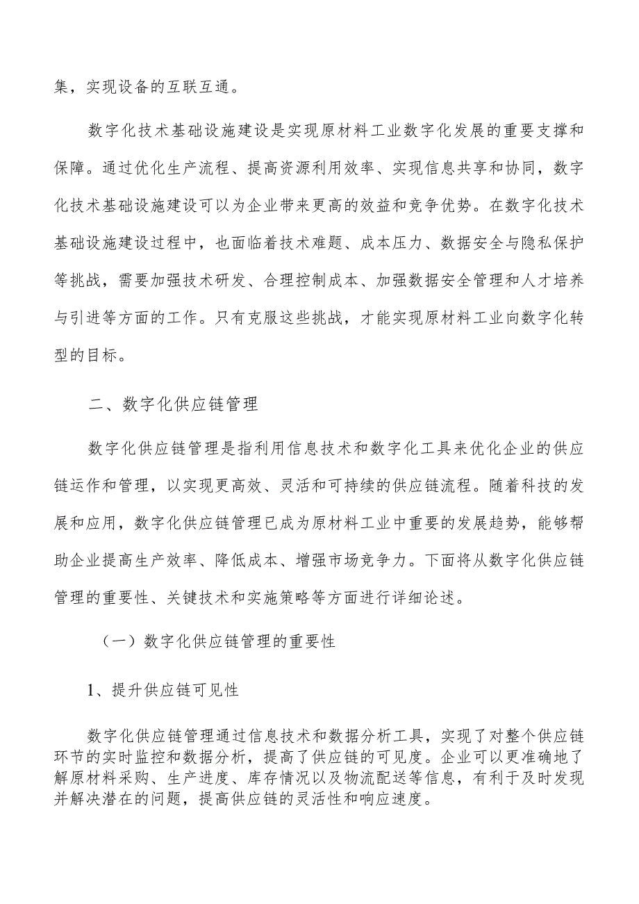 原材料工业数字化供应链管理方案.docx_第3页