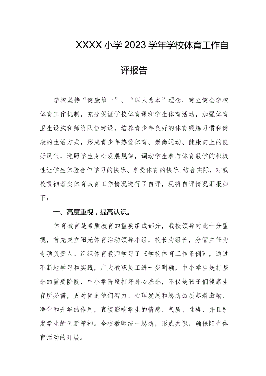 小学2023学年学校体育工作自评报告.docx_第1页