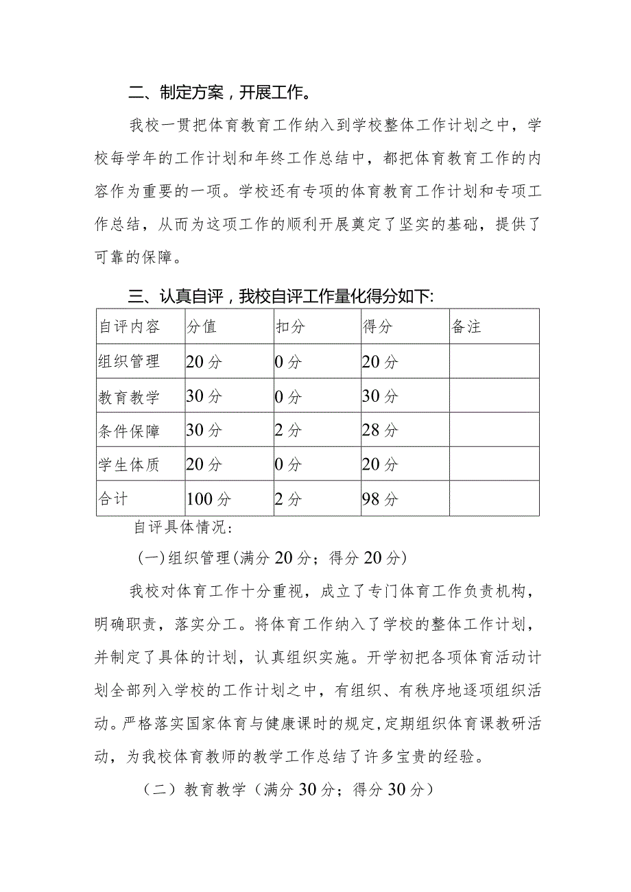 小学2023学年学校体育工作自评报告.docx_第2页