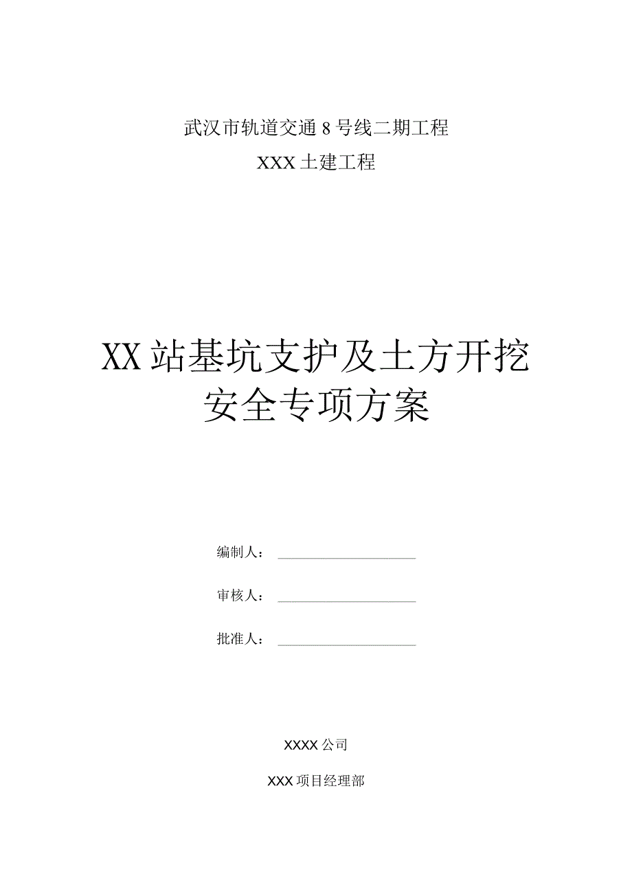 某城市地铁车站基坑支护及土方开挖安全专项方案.docx_第1页