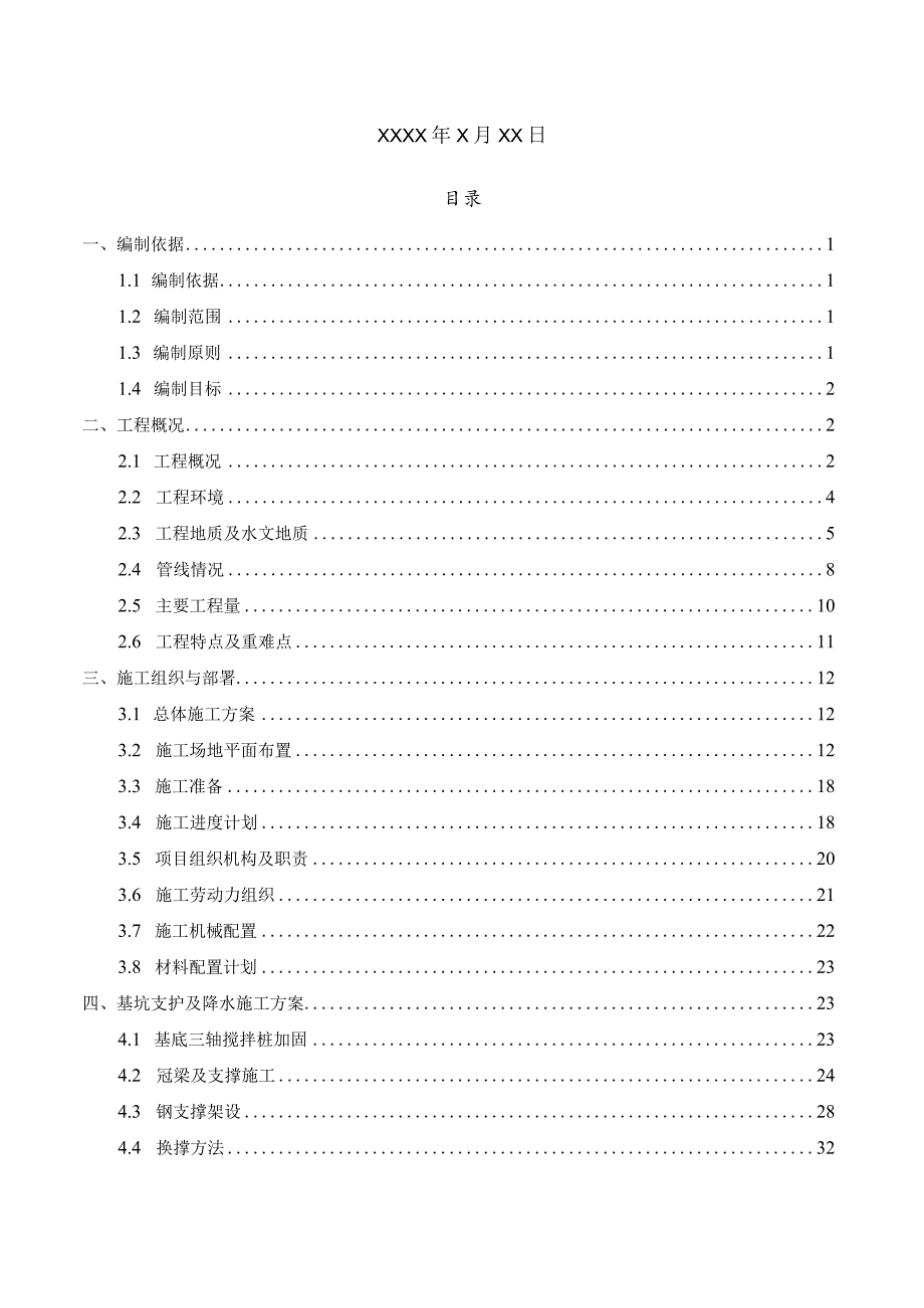 某城市地铁车站基坑支护及土方开挖安全专项方案.docx_第2页