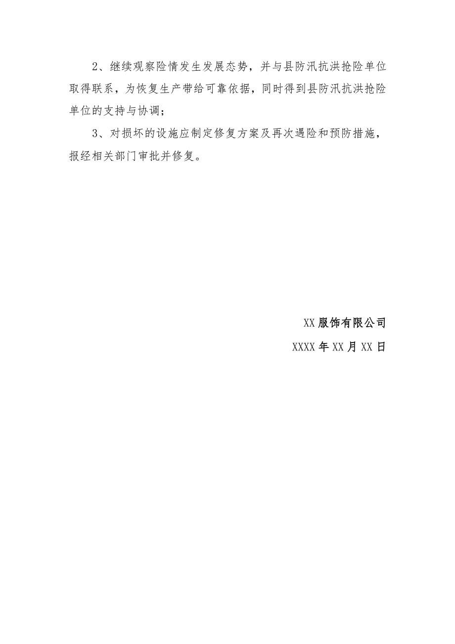 服饰公司和建材公司防汛应急预案.docx_第3页