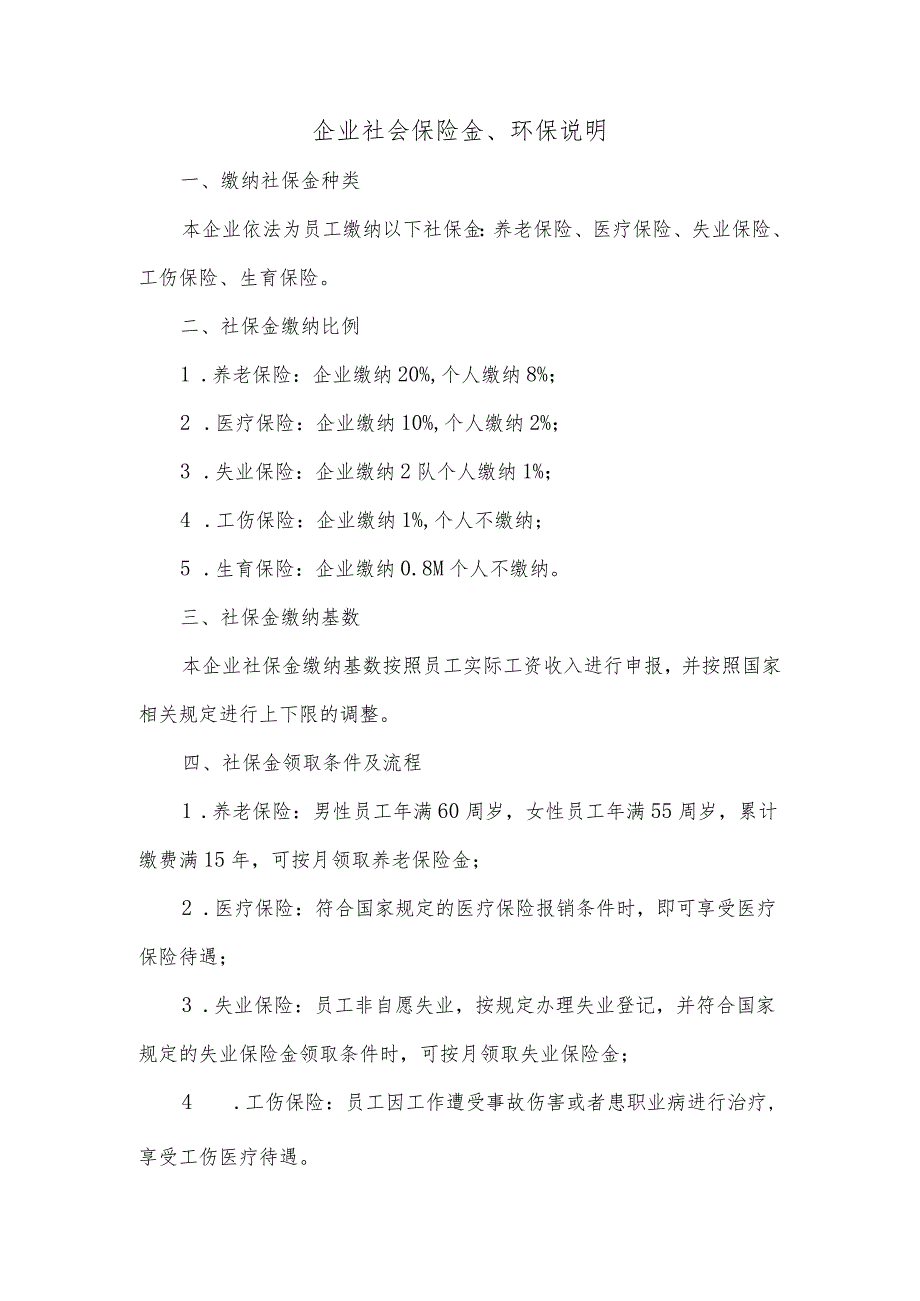 企业社会保险金、环保说明.docx_第1页