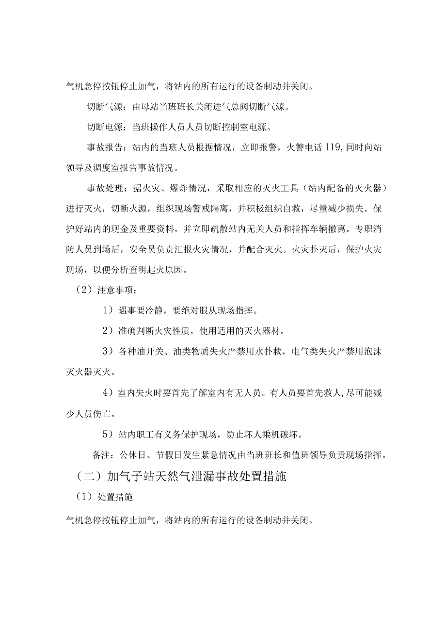 燃气公司储供分公司XX路加气站现场处置方案.docx_第2页