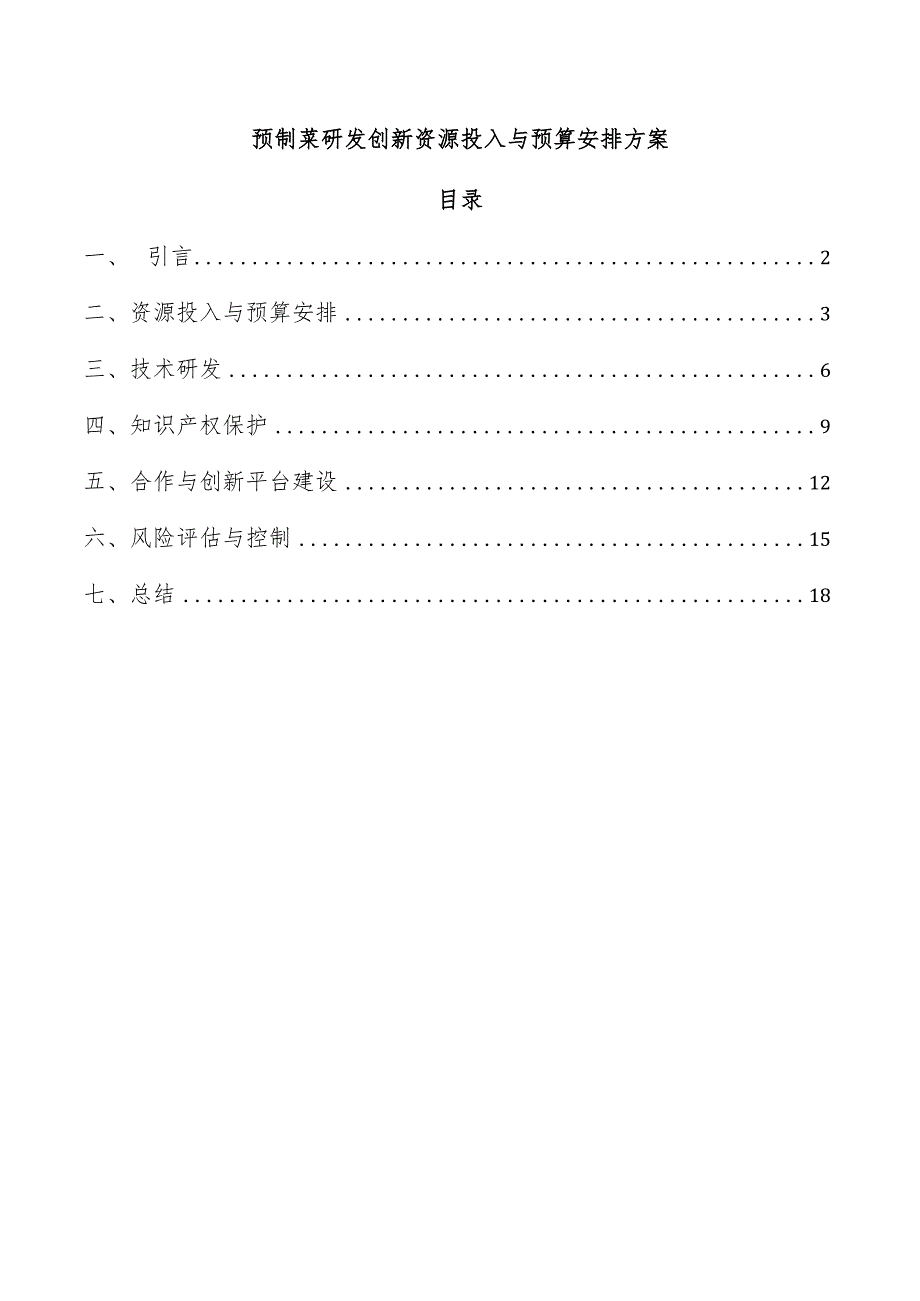 预制菜研发创新资源投入与预算安排方案.docx_第1页