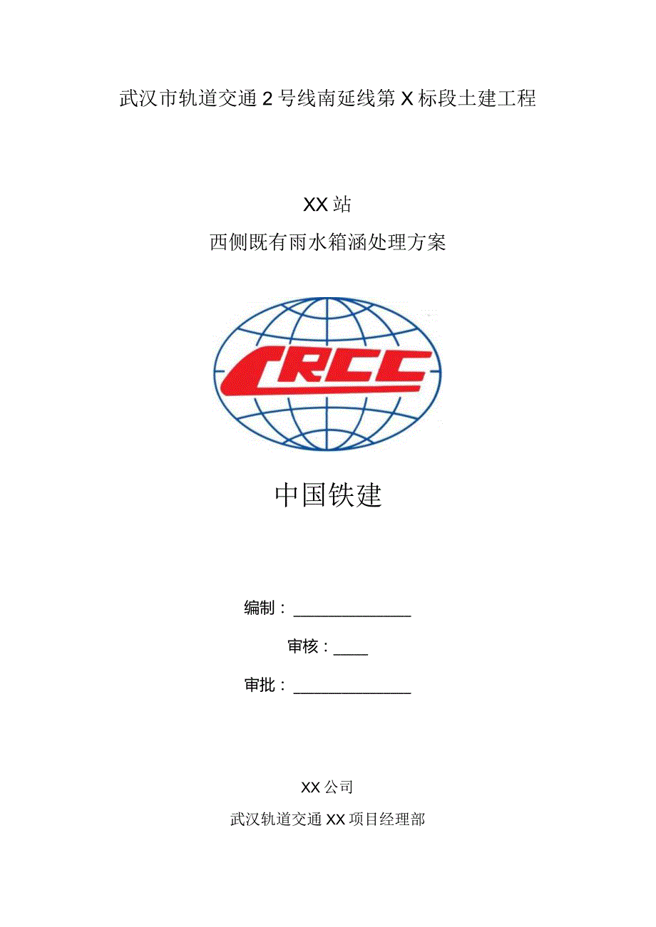 车站雨水箱涵废除处理专项施工方案.docx_第1页