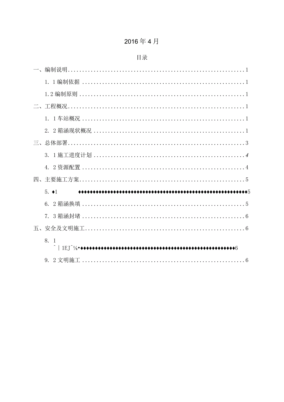 车站雨水箱涵废除处理专项施工方案.docx_第2页