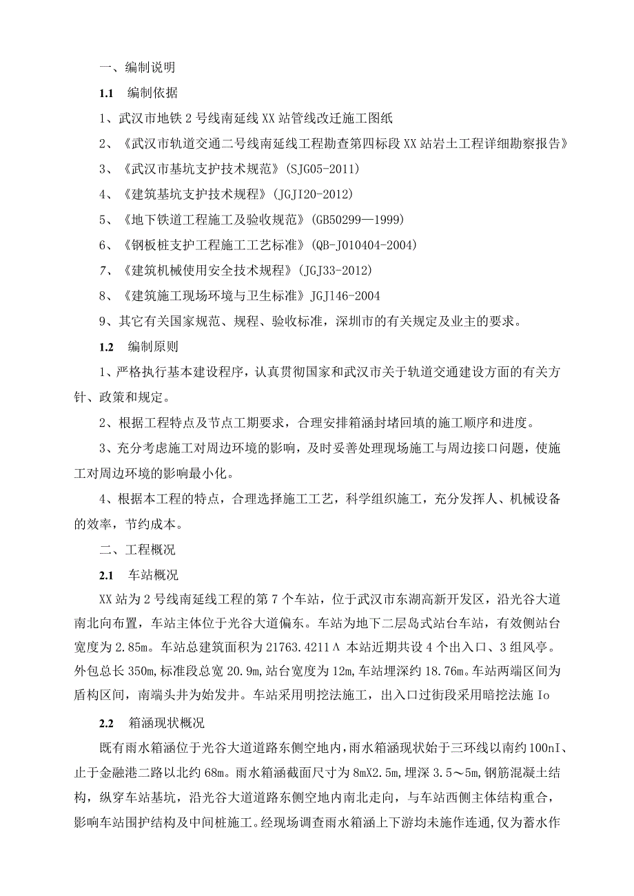 车站雨水箱涵废除处理专项施工方案.docx_第3页