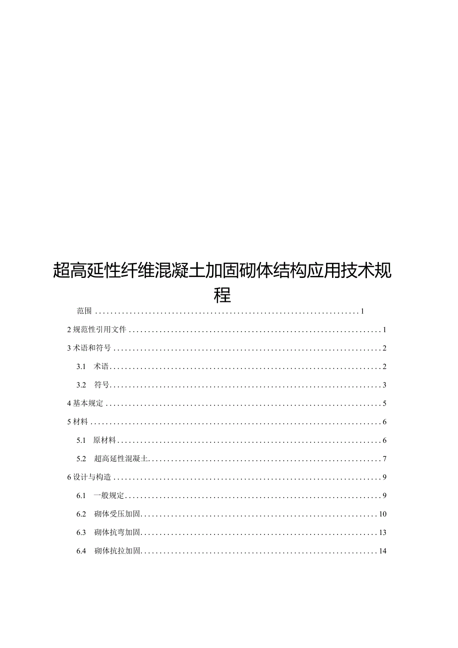 2024超高延性纤维混凝土加固砌体结构应用技术规程.docx_第1页