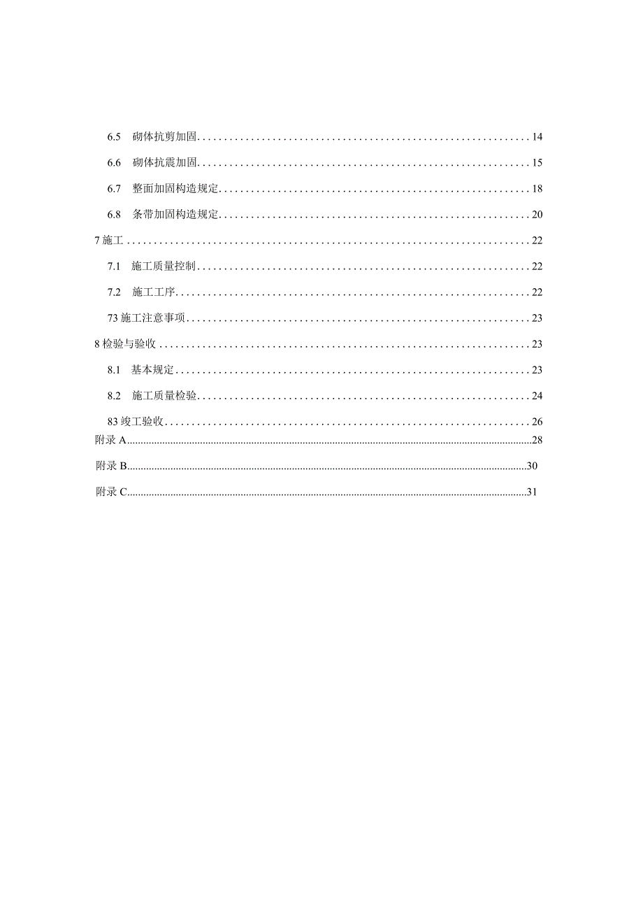 2024超高延性纤维混凝土加固砌体结构应用技术规程.docx_第2页