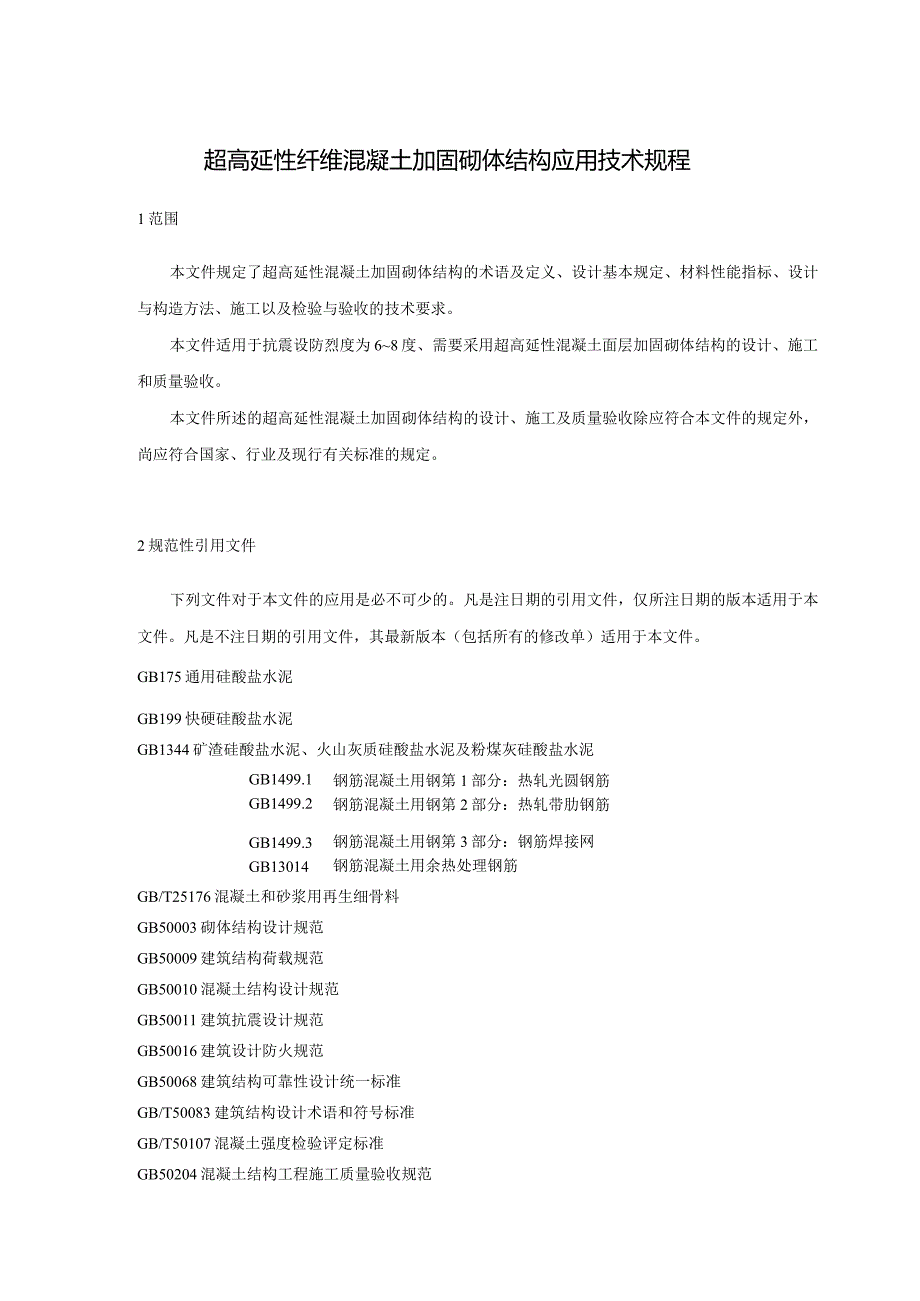 2024超高延性纤维混凝土加固砌体结构应用技术规程.docx_第3页