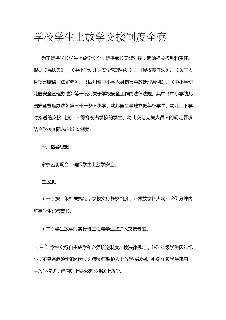 学校学生上放学交接制度全套.docx_第1页