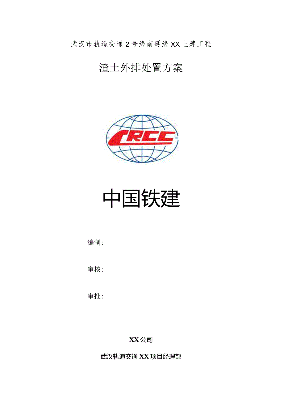 渣土处置方案.docx_第1页