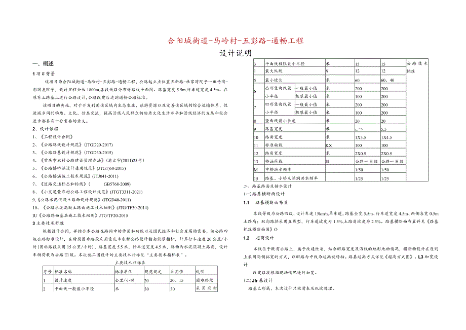 合阳城街道-马岭村-五彭路-通畅工程设计说明.docx_第1页