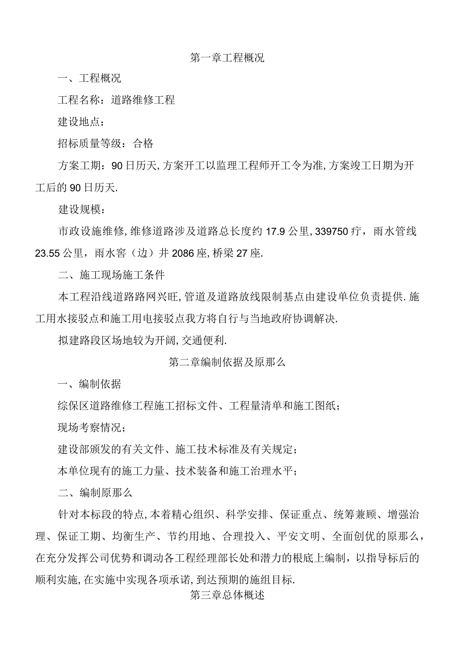 道路维修施工组织设计1.docx_第2页