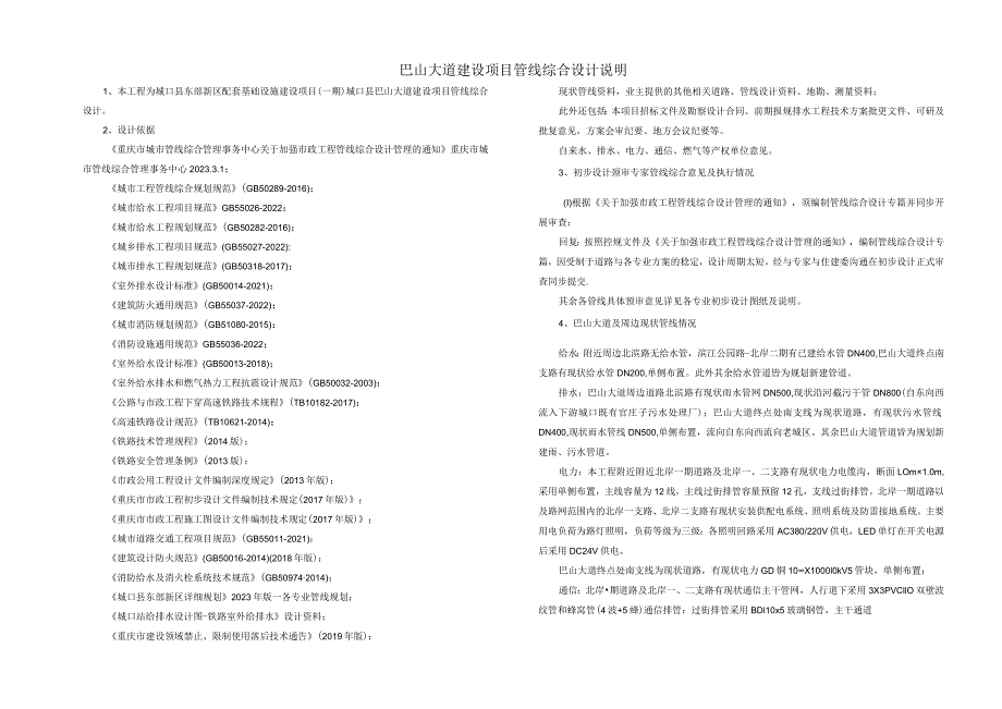 巴山大道建设项目管线综合设计说明.docx_第1页