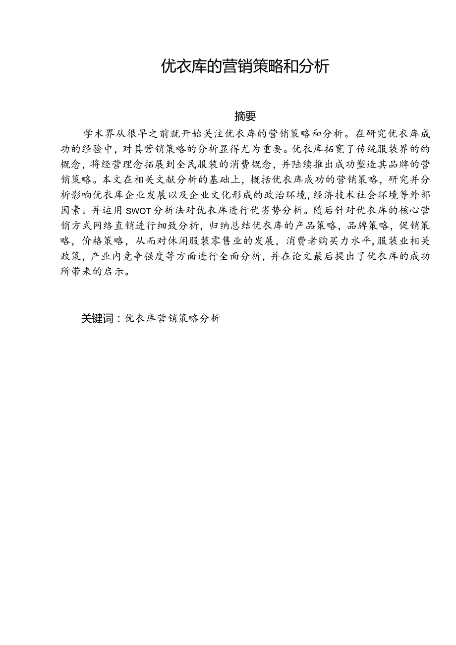 日语毕业设计-1.6万字优衣库的营销策略和分析.docx_第1页