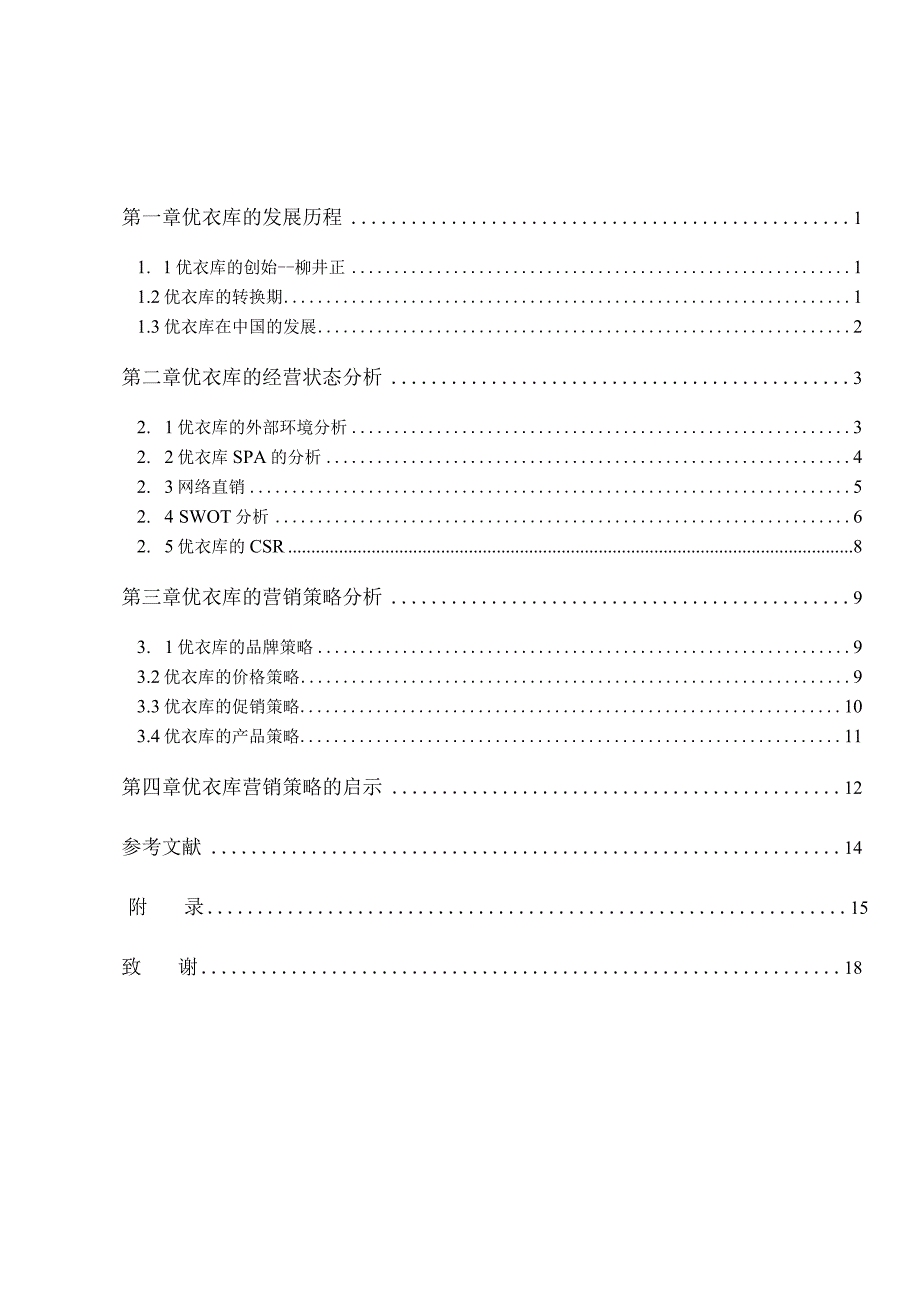 日语毕业设计-1.6万字优衣库的营销策略和分析.docx_第3页