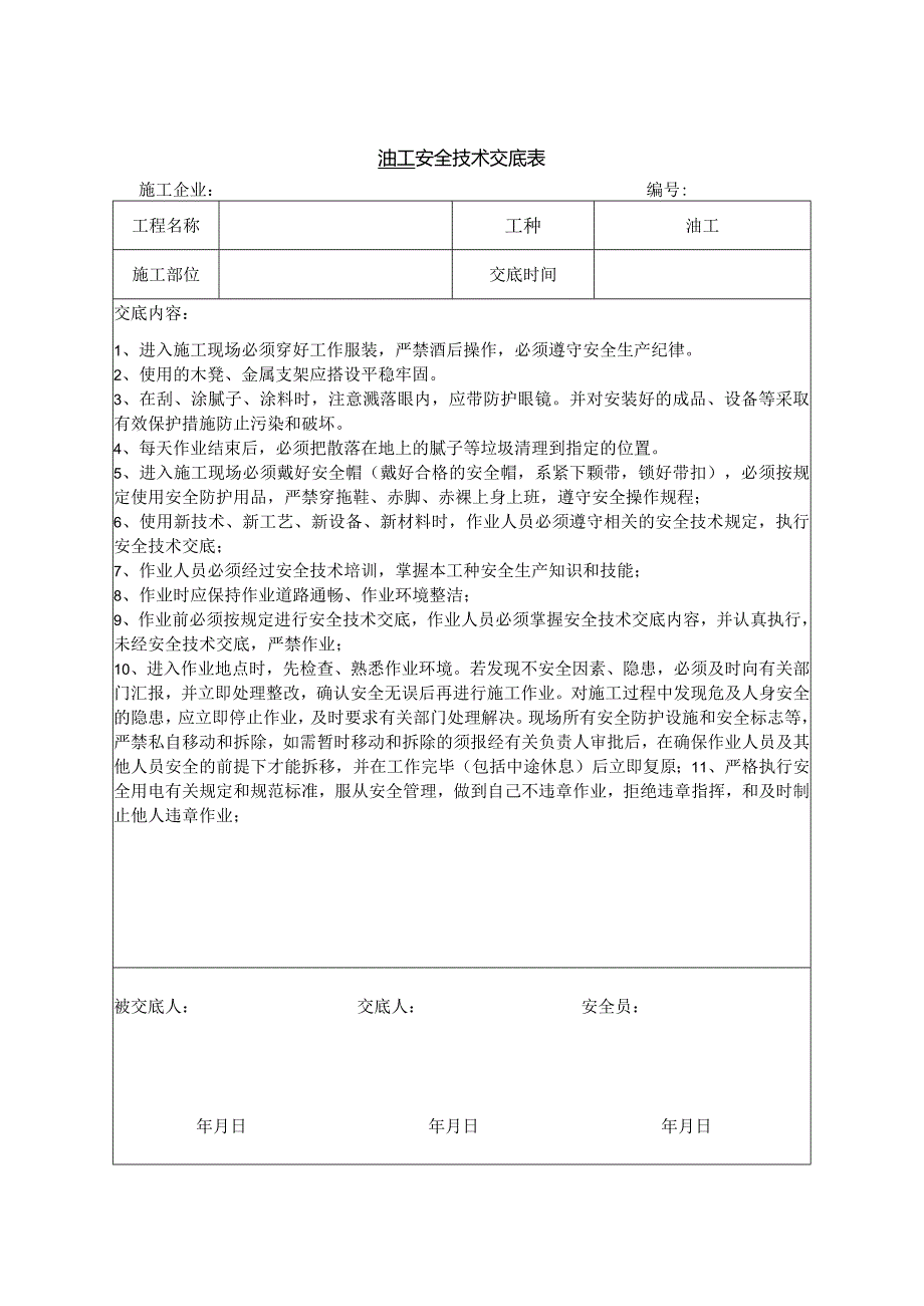 油工安全技术交底.docx_第1页