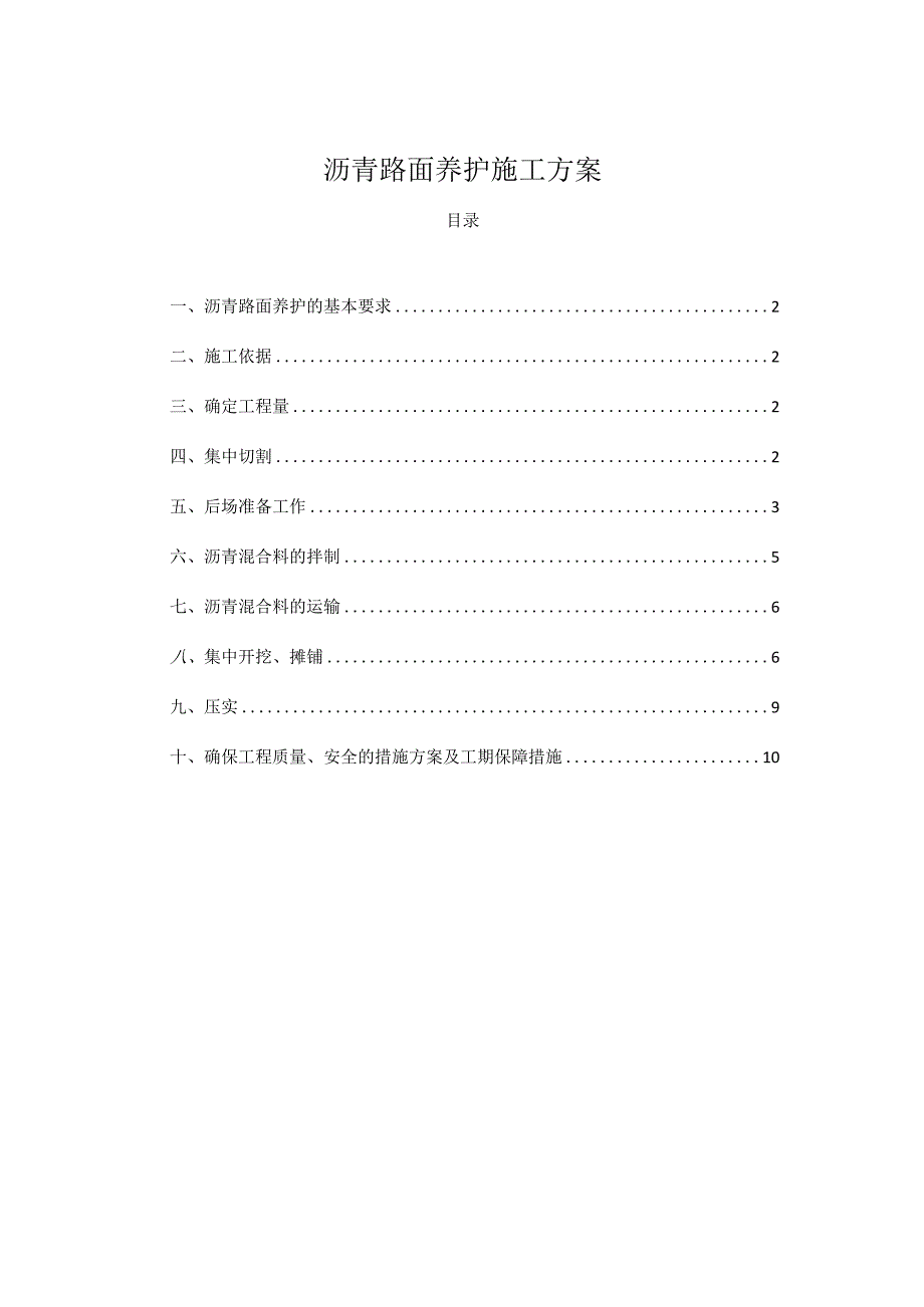 沥青路面养护施工方案.docx_第1页