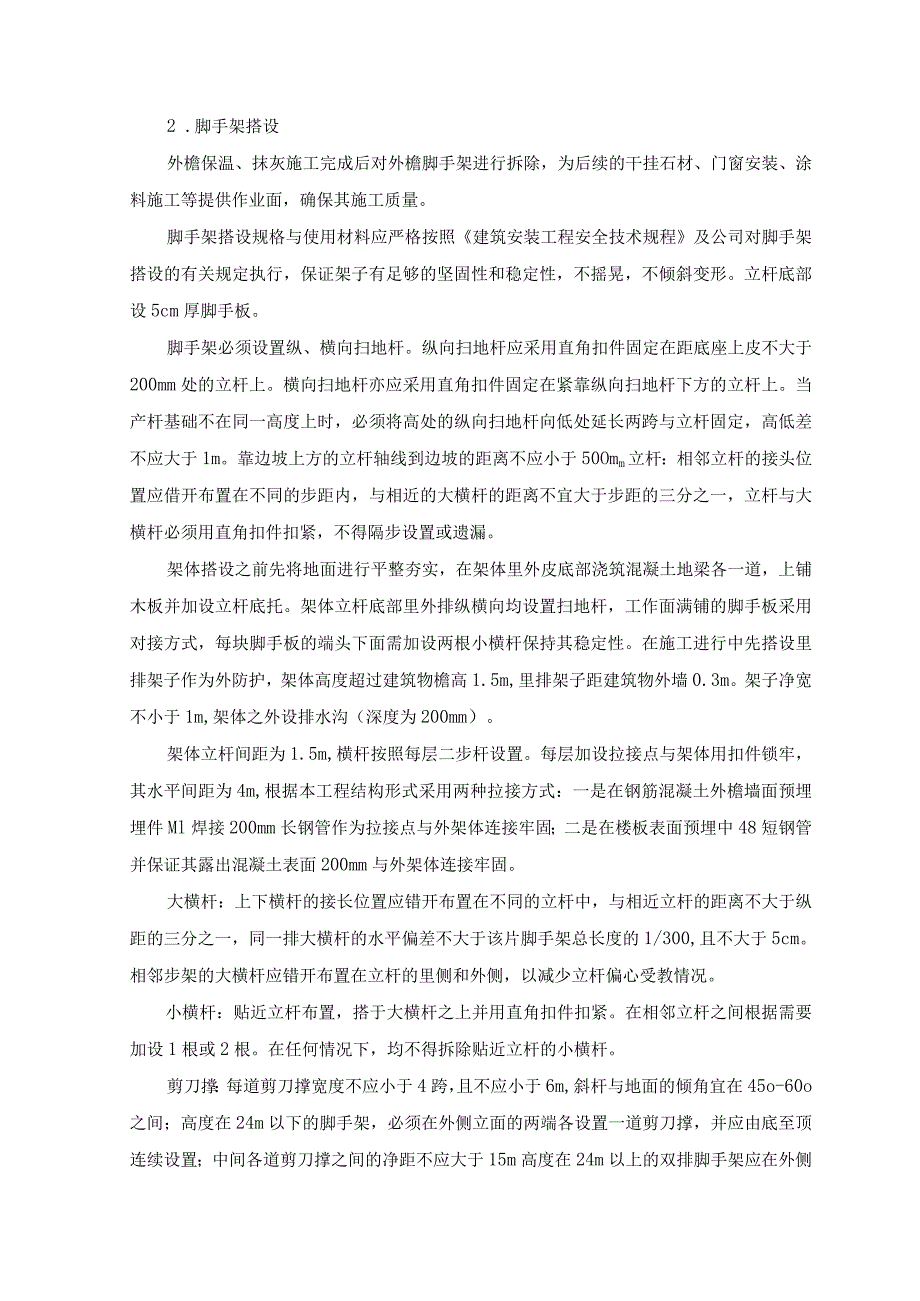 外檐脚手架施工.docx_第2页