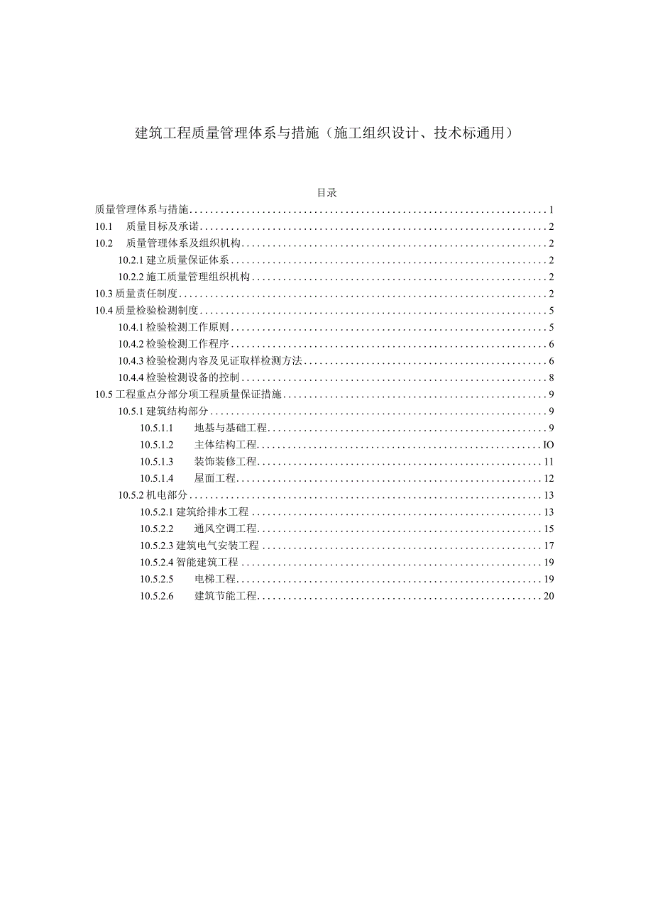 建筑工程质量管理体系与措施（施工组织设计、技术标通用）.docx_第1页