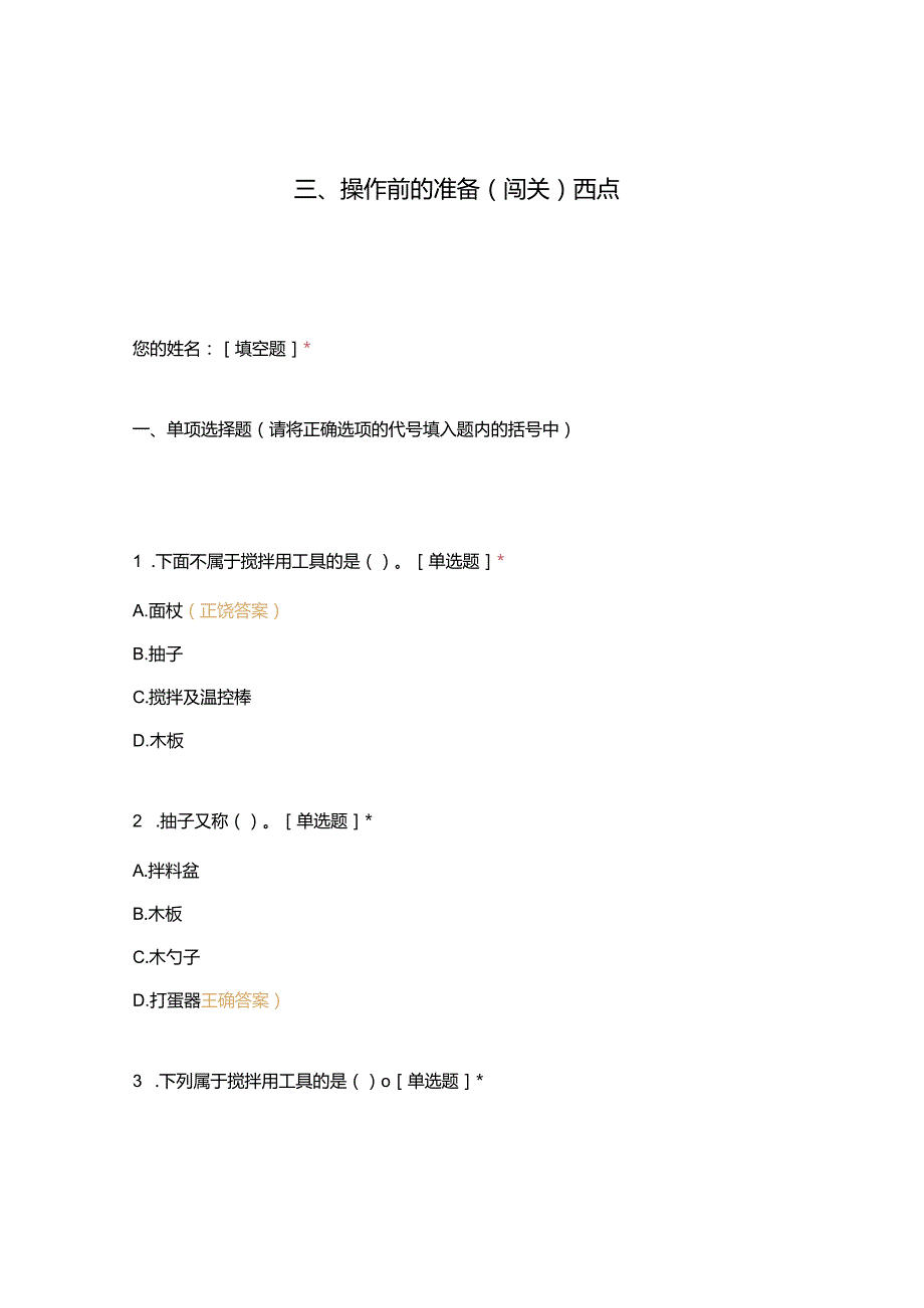 高职中职大学 中职高职期末考试期末考试西式面点师 操作前的准备（闯关）西点选择题 客观题 期末试卷 试题和答案.docx_第1页