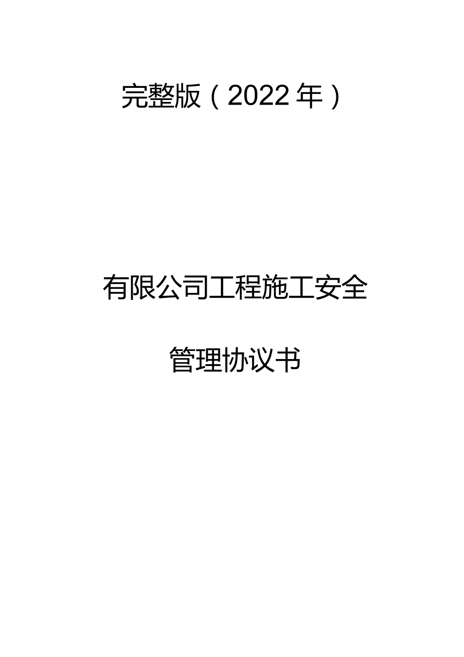 完整版（2022年）有限公司工程施工安全管理协议书.docx_第1页