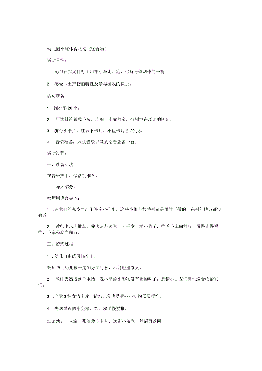 幼儿园小班体育教学设计《送食物》.docx_第1页