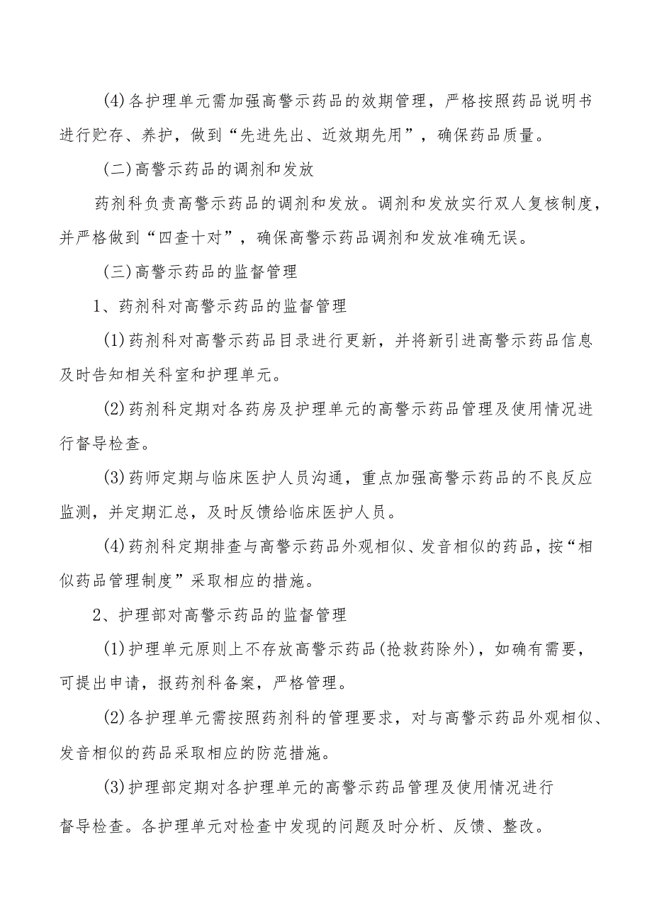 高警示药品临床使用管理办法.docx_第2页