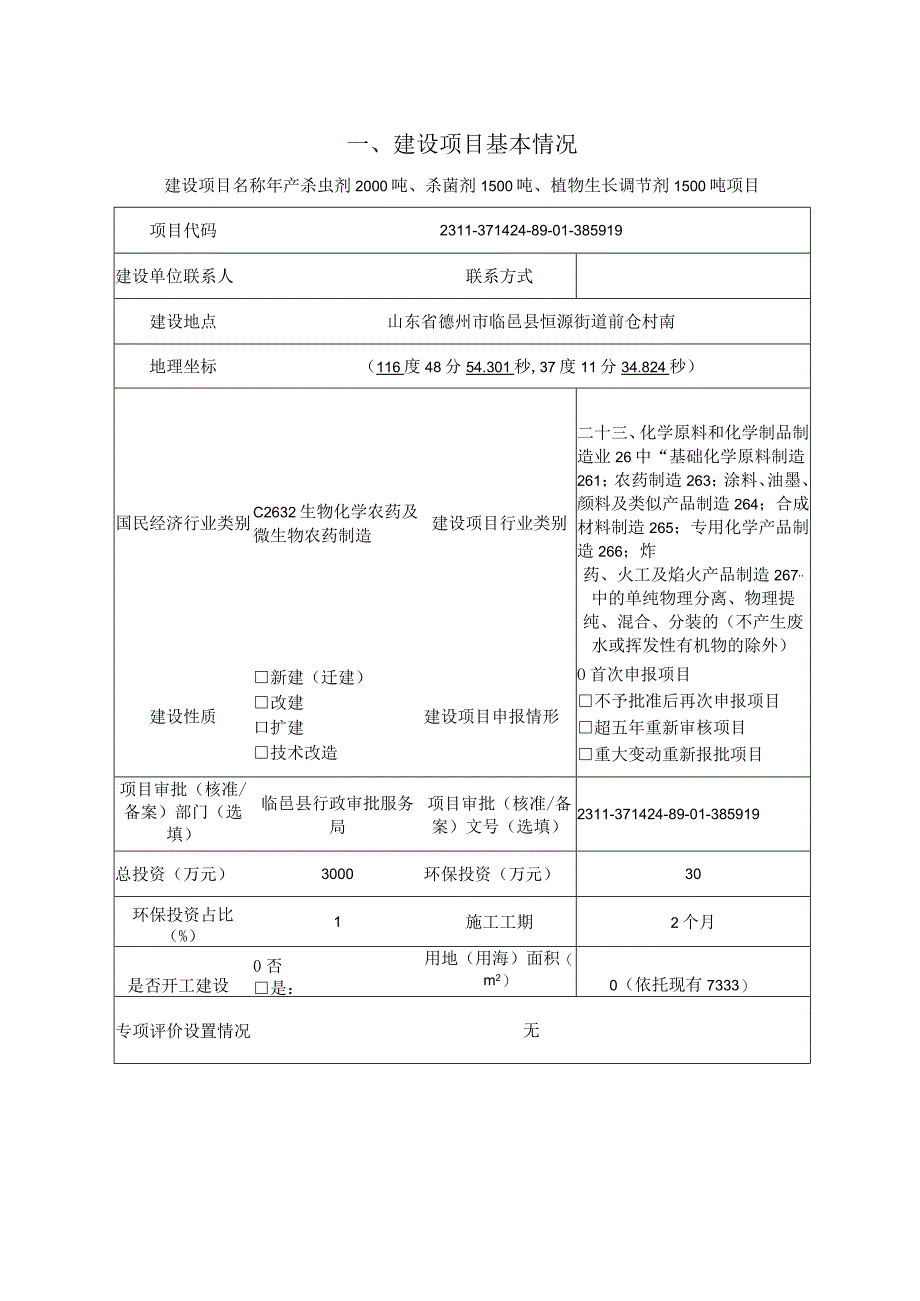 年产杀虫剂2000吨、杀菌剂1500吨、植物生长调节剂1500吨项目环评报告表.docx_第3页