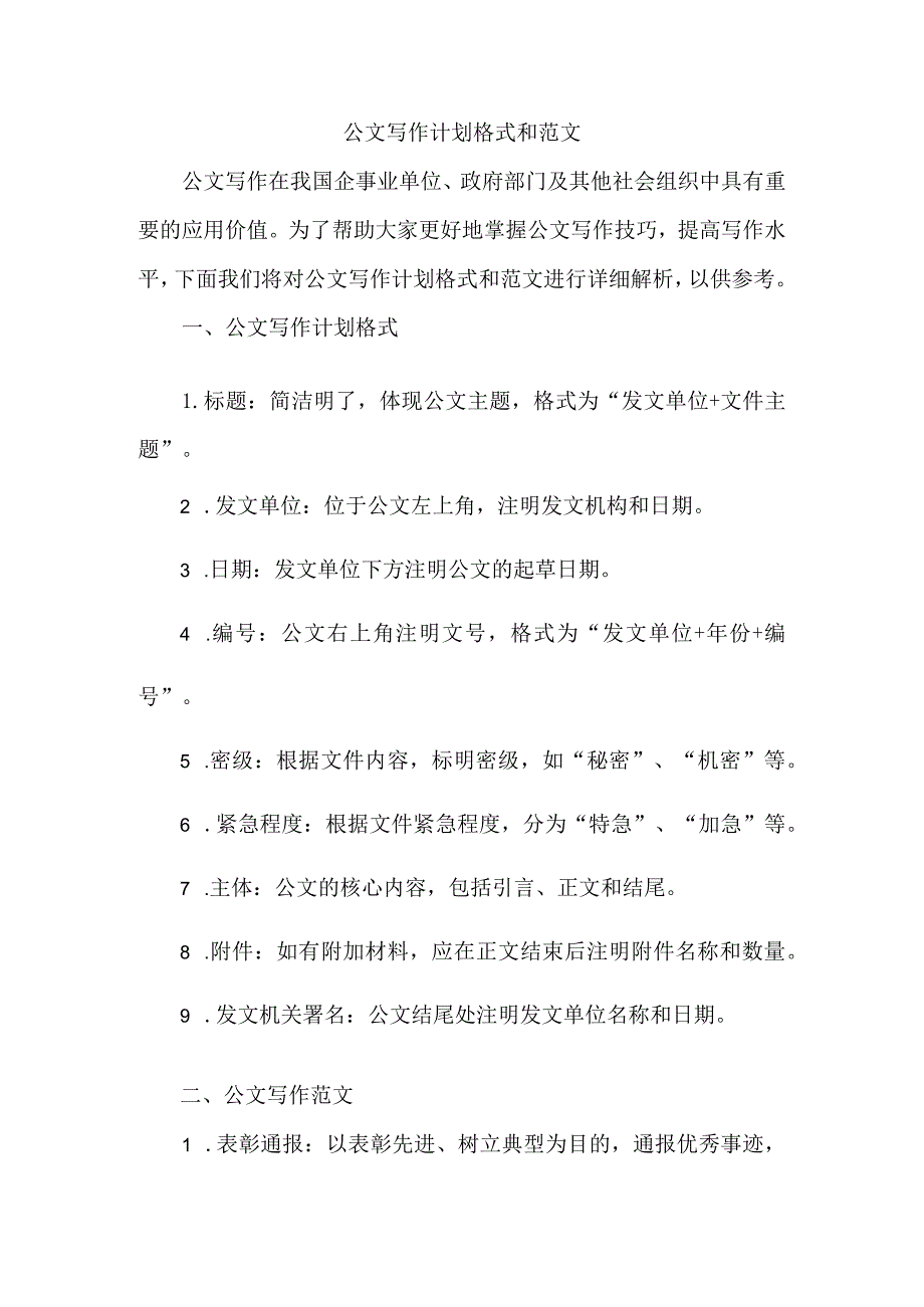 公文写作计划格式和范文.docx_第1页