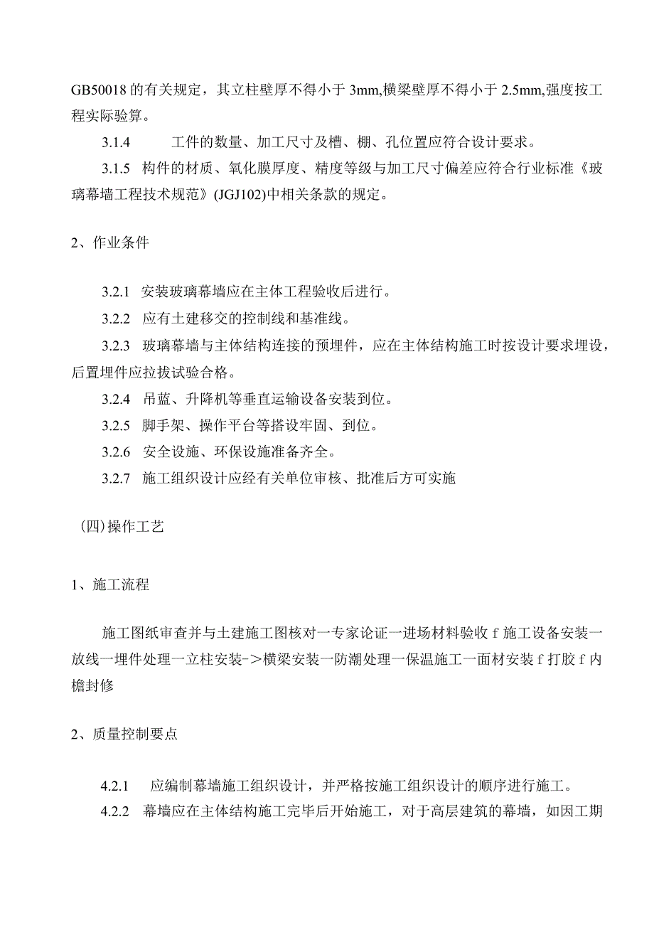 外檐幕墙施工工艺及质量验收标准.docx_第2页