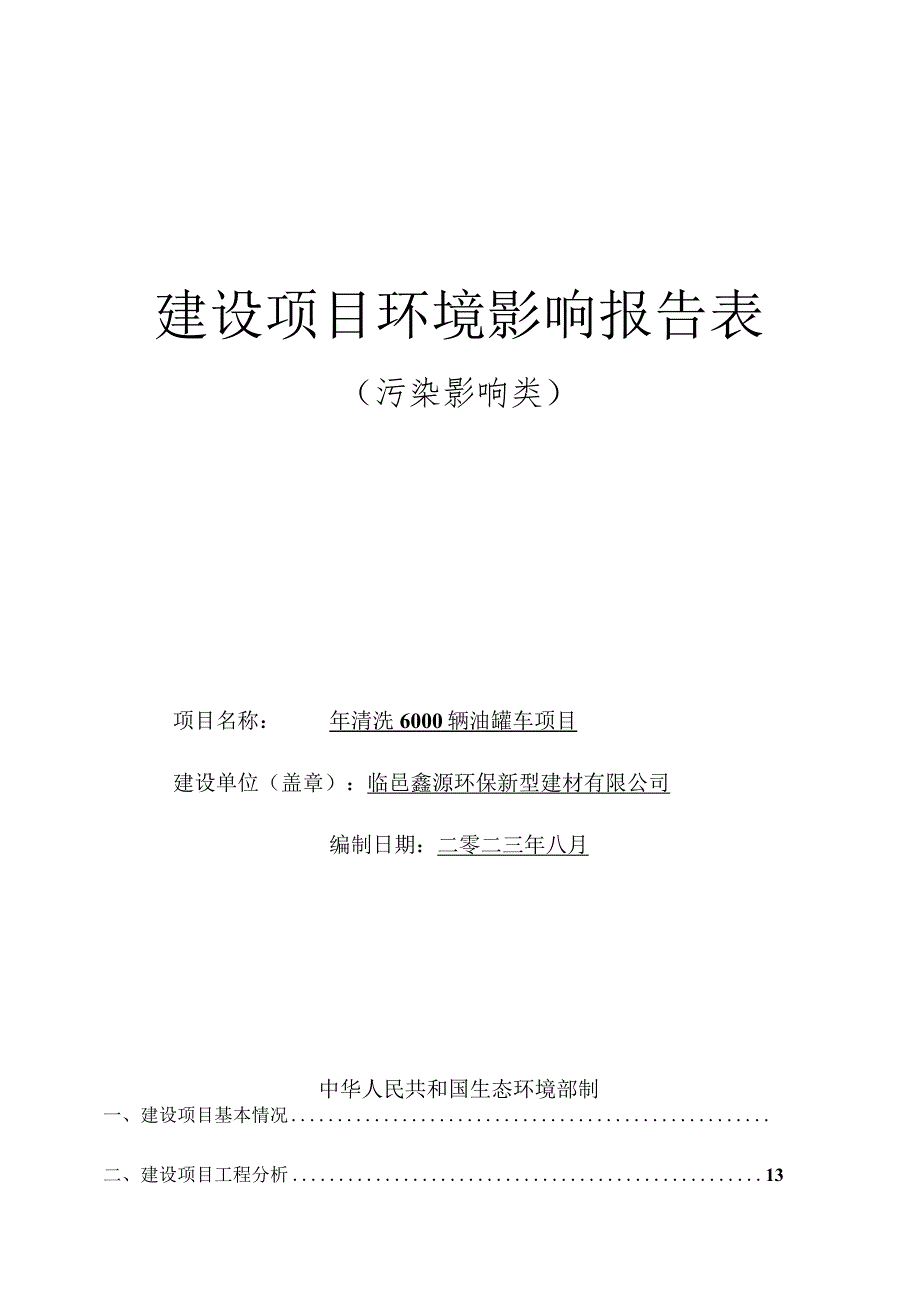 年清洗6000辆油罐车项目环评报告表.docx_第1页